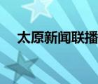 太原新闻联播在线观看（太原新闻联播）