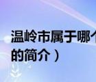 温岭市属于哪个市（说一说温岭市属于哪个市的简介）