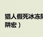 猎人假死冰冻陷阱宏怀旧服（猎人假死冰冻陷阱宏）