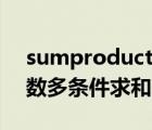 sumproduct函数多条件（sumproduct函数多条件求和）