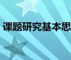 课题研究基本思路怎么写（研究思路怎么写）