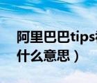 阿里巴巴tips视频是什么意思（TIPS手术是什么意思）