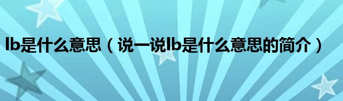 lb是什么意思（说一说lb是什么意思的简介）