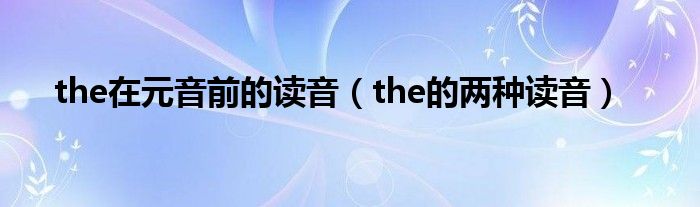 the在元音前的读音（the的两种读音）