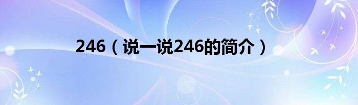 246（说一说246的简介）