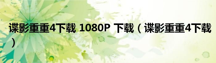 谍影重重4下载 1080P 下载（谍影重重4下载）