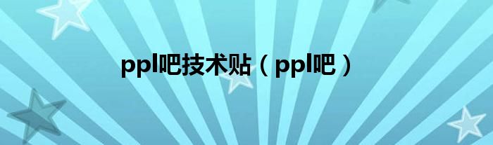 ppl吧技术贴（ppl吧）