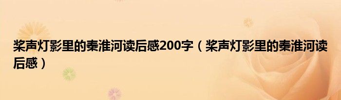 桨声灯影里的秦淮河读后感200字（桨声灯影里的秦淮河读后感）