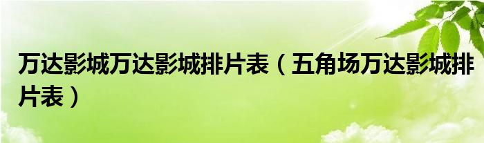 万达影城万达影城排片表（五角场万达影城排片表）