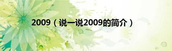 2009（说一说2009的简介）