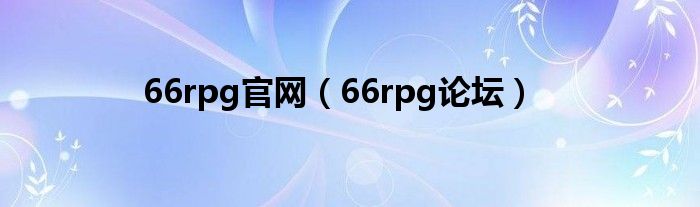 66rpg官网（66rpg论坛）