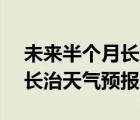 未来半个月长治天气预报15天（未来半个月长治天气预报）