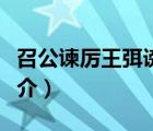 召公谏厉王弭谤（说一说召公谏厉王弭谤的简介）