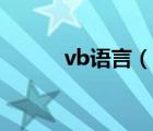 vb语言（说一说vb语言的简介）