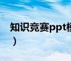 知识竞赛ppt模板倒计时（知识竞赛ppt模板）