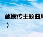 甄嬛传主题曲凤凰于飞歌词（凤凰于飞的歌词）