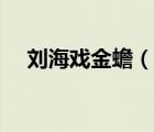 刘海戏金蟾（说一说刘海戏金蟾的简介）