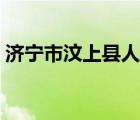 济宁市汶上县人民政府（汶上县人民政府网）