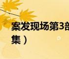 案发现场第3部全集概述（案发现场第3部全集）