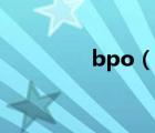 bpo（说一说bpo的简介）