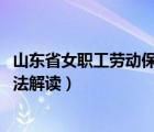 山东省女职工劳动保护办法2021（山东省女职工劳动保护办法解读）