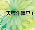 天师斗僵尸（说一说天师斗僵尸的简介）