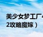 美少女梦工厂4魔嫁攻略（美少女成长计划5 2攻略魔嫁）