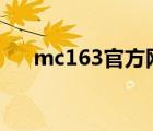 mc163官方网站（mc 163 com官网）