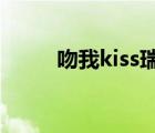 吻我kiss瑞典（瑞典les电影吻我）