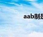 aab制是什么意思（aab制）