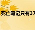 死亡笔记只有37集吗（死亡笔记一共多少集）