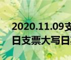 2020.11.09支票日期大写（2009年11月20日支票大写日期怎么写）