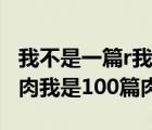 我不是一篇r我是一百篇r百度云（我不是一篇肉我是100篇肉）