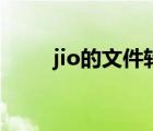 jio的文件转换（jio文件在线转换）