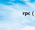 rpc（说一说rpc的简介）