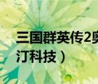 三国群英传2奥汀科技秘籍（三国群英传2奥汀科技）