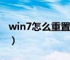 win7怎么重置系统教程（win7怎么重置系统）