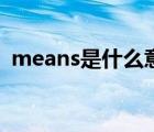 means是什么意思啊（means是什么意思）