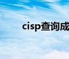 cisp查询成绩时间（cisp成绩查询）