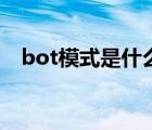 bot模式是什么意思啊（bot是什么意思）