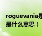 roguevania是什么类型的游戏（rogue游戏是什么意思）