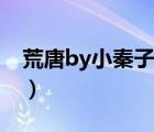 荒唐by小秦子十八书屋（荒唐小说by小秦子）