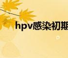 hpv感染初期症状（hiv感染初期症状）