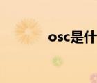 osc是什么电路（osc是什么）