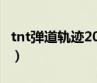 tnt弹道轨迹2014发生了什么（tnt弹道轨迹2）