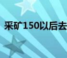 采矿150以后去哪学（采矿225以后去哪学）