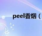 peel香烟（说一说peel香烟的简介）