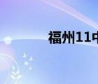 福州11中高中部（福州11中）