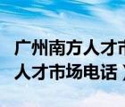 广州南方人才市场电话一直打不通（广州南方人才市场电话）