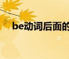 be动词后面的动词要加ing吗（be动词）